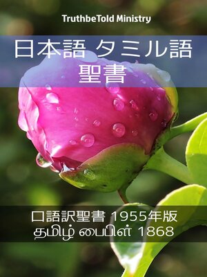 cover image of 日本語 タミル語 聖書 No1